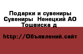 Подарки и сувениры Сувениры. Ненецкий АО,Тошвиска д.